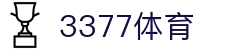 3377体育 - 全网最全最有态度的体育赛事直播平台