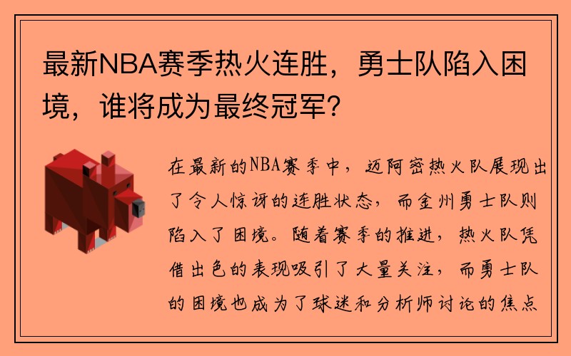 最新NBA赛季热火连胜，勇士队陷入困境，谁将成为最终冠军？