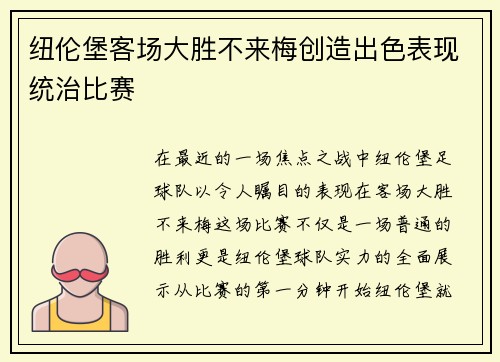 纽伦堡客场大胜不来梅创造出色表现统治比赛